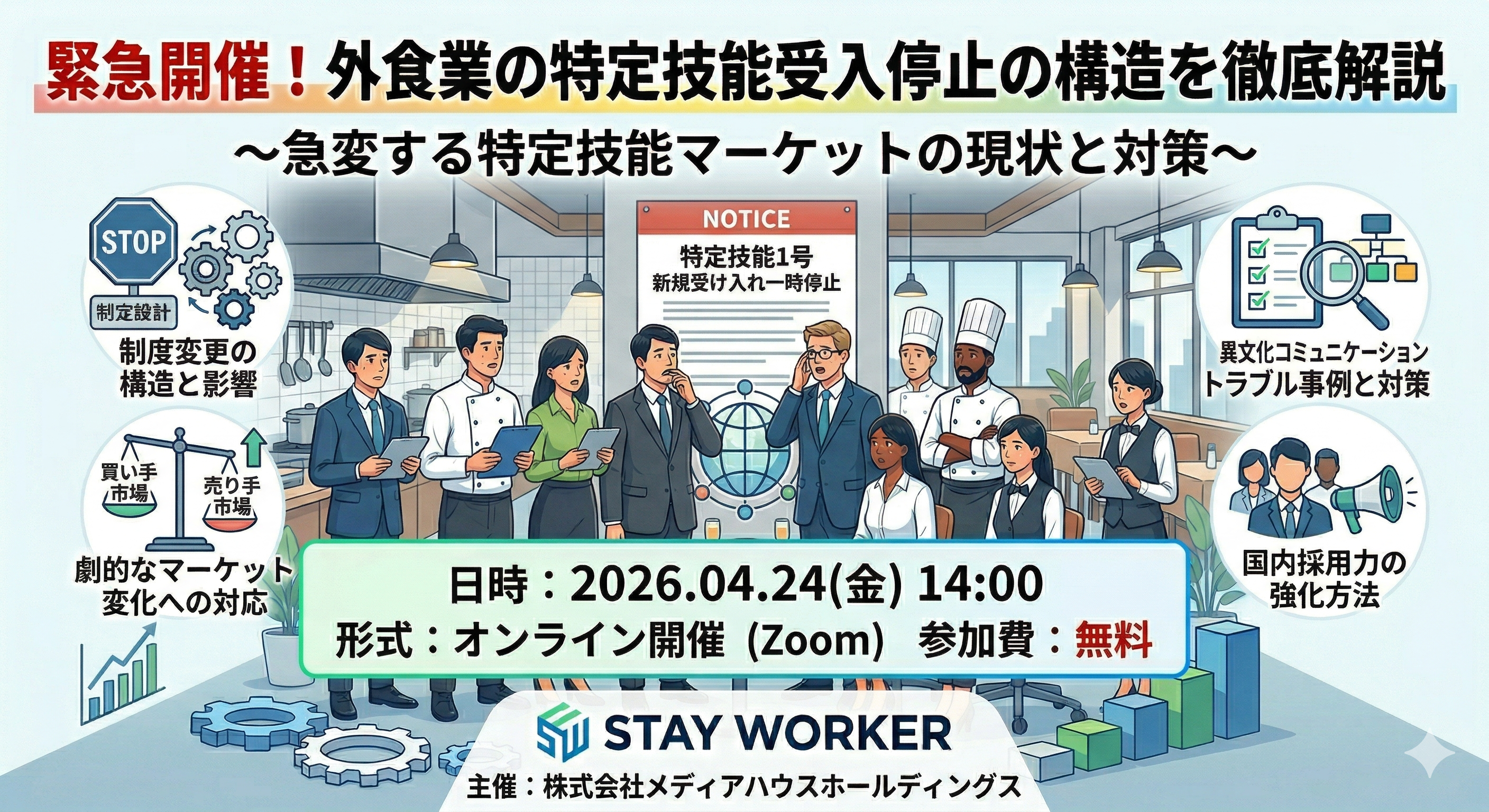 外食業の特定技能受入停止の構造を徹底解説セミナー