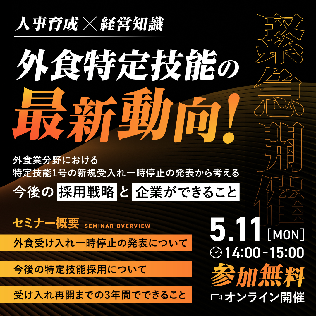 外食特定技能の最新動向セミナー